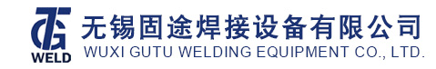 無錫固途焊接設備有限公司